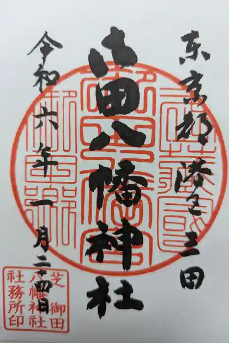 御田八幡神社の御朱印