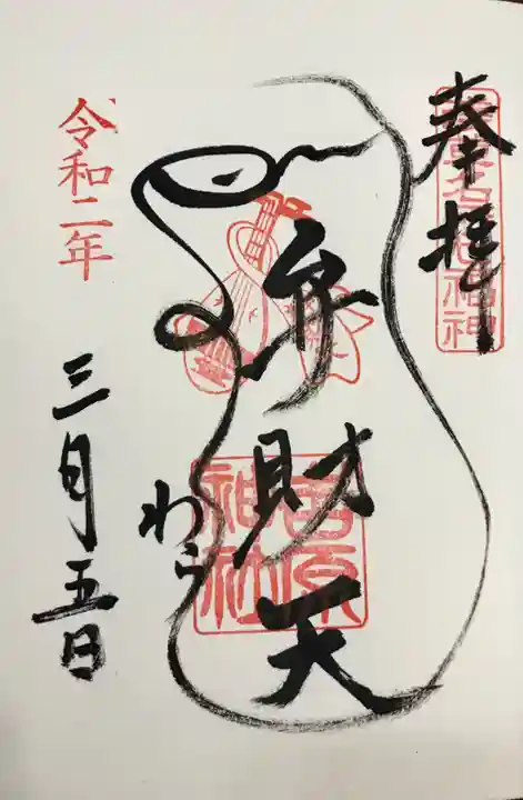 吉原弁財天本宮(吉原神社奥宮)の御朱印