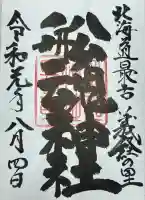 船魂神社の御朱印