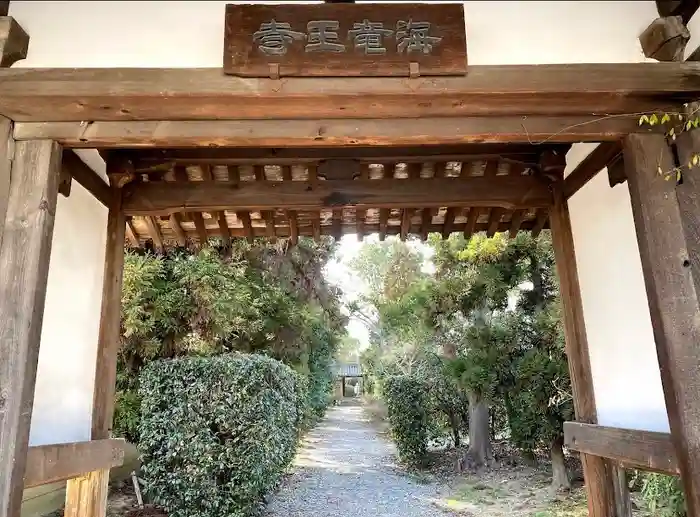 海龍王寺の山門