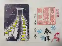 北広島市総鎮守 廣島神社の御朱印