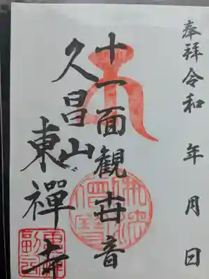 東禅寺の御朱印