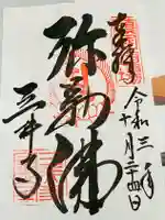 園城寺(三井寺)の御朱印