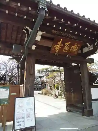 感通寺の山門