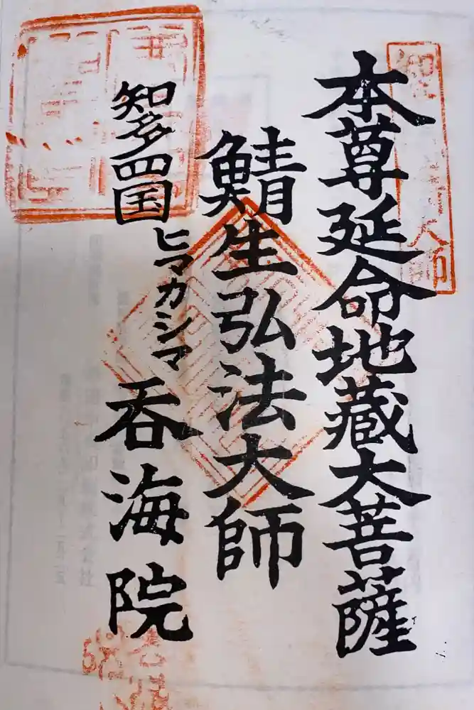 龍松山 呑海院の御朱印