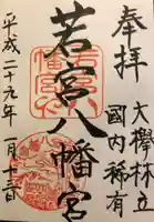 若宮八幡宮の御朱印