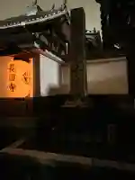 長円寺のその他建物
