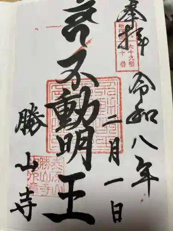 勝山寺の御朱印