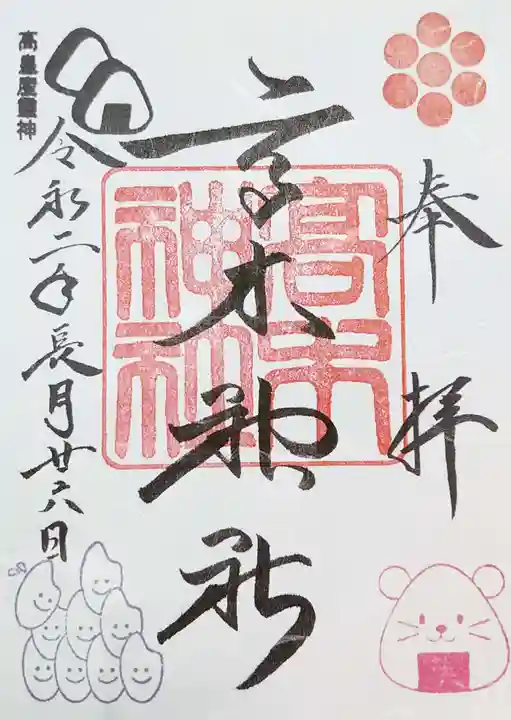 高木神社の御朱印
