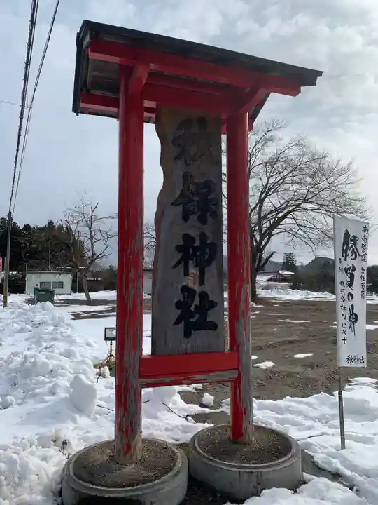 秋保神社のその他建物
