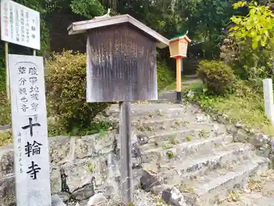 十輪寺(京都府)