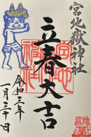 宮地嶽神社の御朱印 2021年01月