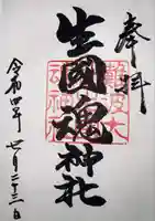 難波大社 生國魂神社の御朱印