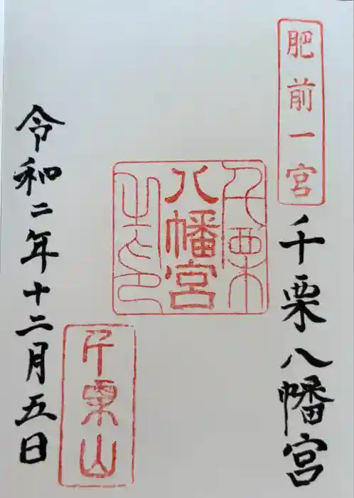 千栗八幡宮の御朱印