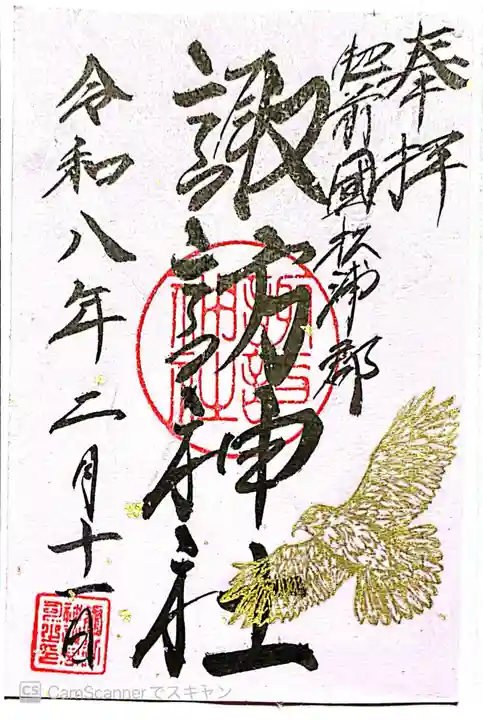 諏訪神社の御朱印