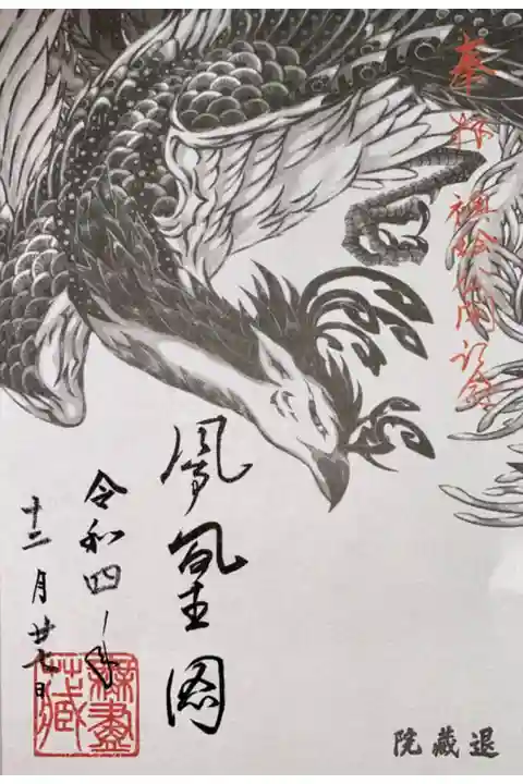 退蔵院方丈襖絵プロジェクトの御朱印