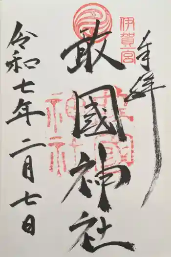 敢國神社の御朱印 2025年02月