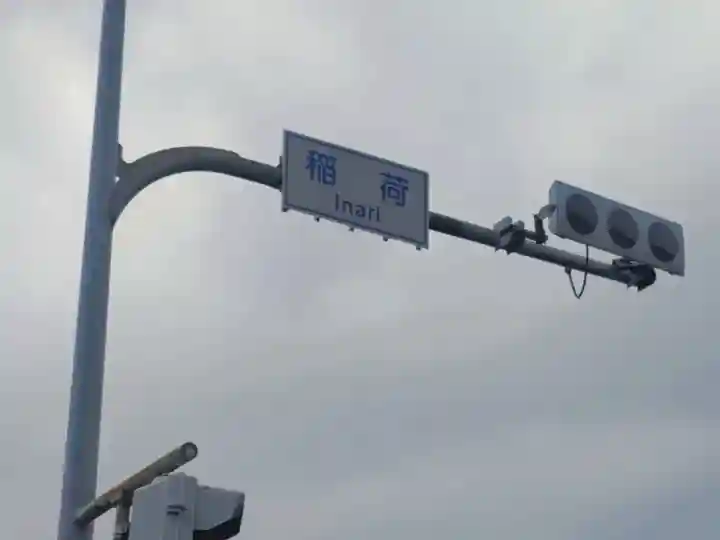 稲荷社のその他建物