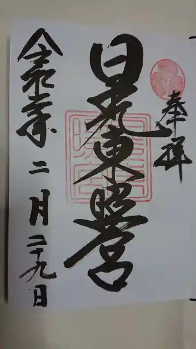 日光東照宮の御朱印