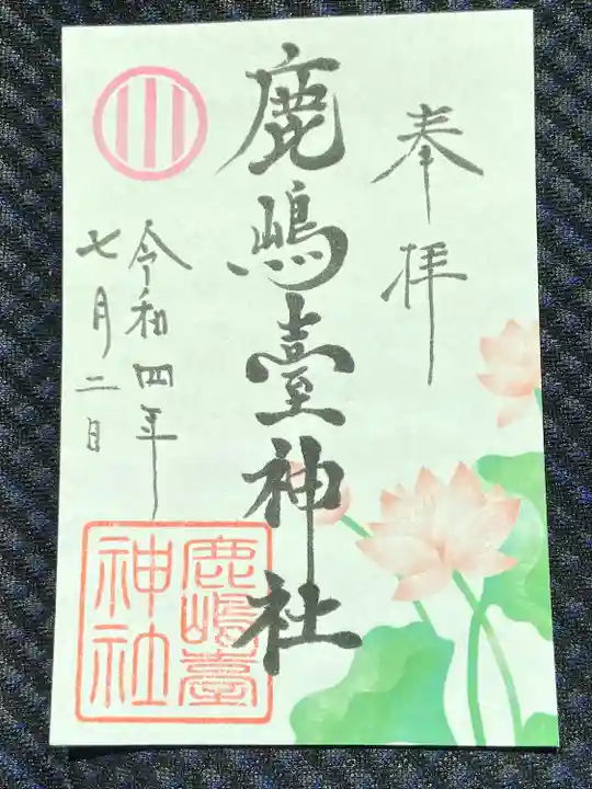 鹿島台神社の御朱印