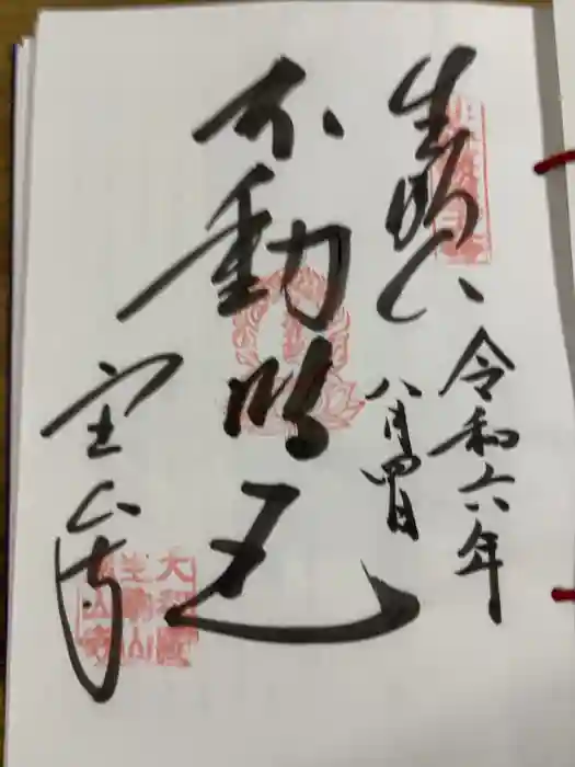 宝山寺の御朱印