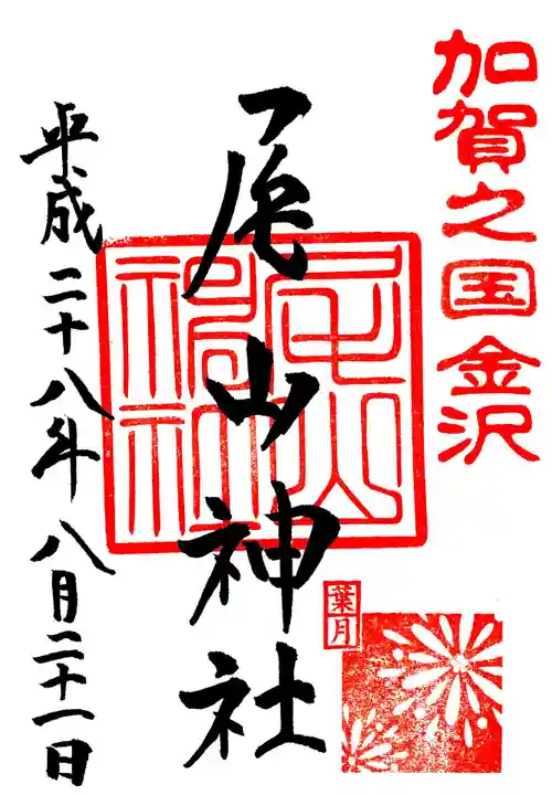 尾山神社の御朱印