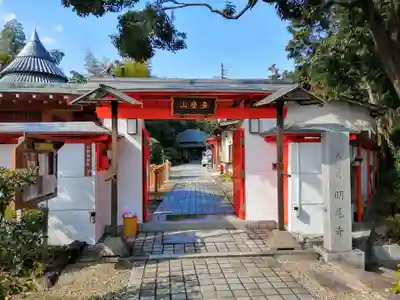 明尾寺の山門・神門