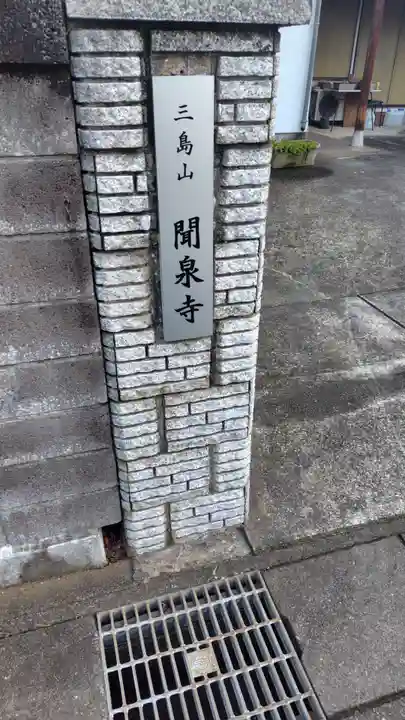 聞泉寺(静岡県)