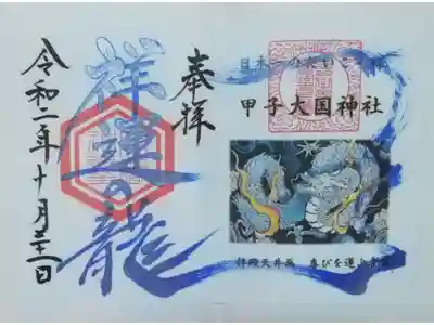 書き置きの甲子大国神社さまの御朱印もいただきました♪