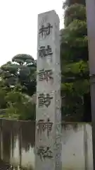 諏訪神社の建物その他