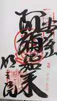 明王院の御朱印