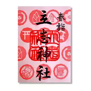 立志神社の御朱印