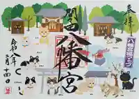 間々田八幡宮の御朱印