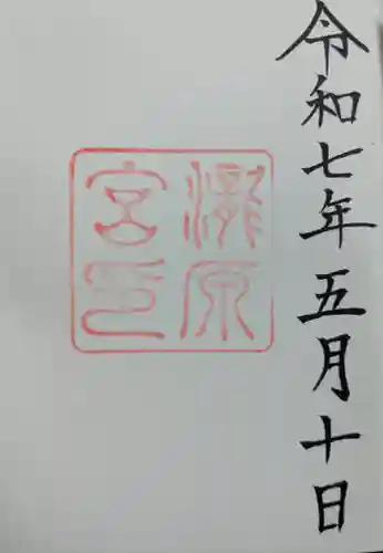 瀧原宮(皇大神宮別宮)の御朱印