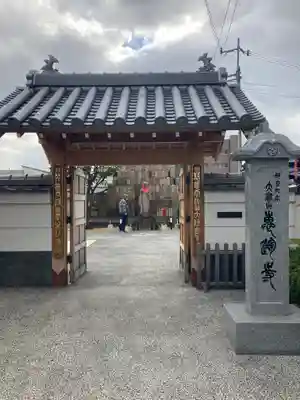恵運寺の山門・神門