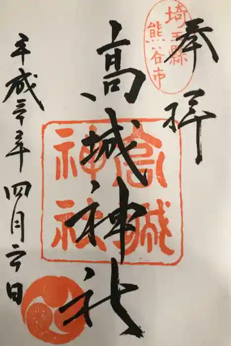 高城神社の御朱印