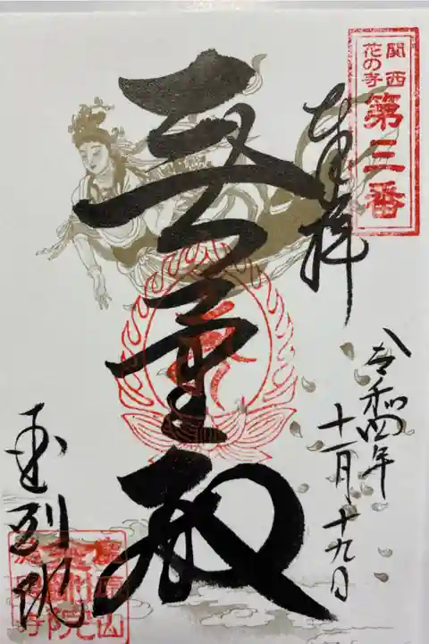 関西花の寺🌸
通常のご朱印☺️