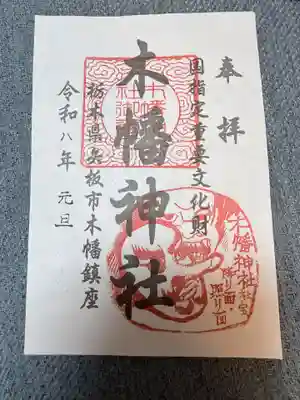 木幡神社(栃木県)