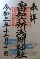 富知六所浅間神社の御朱印