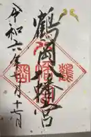 鶴岡八幡宮の御朱印
