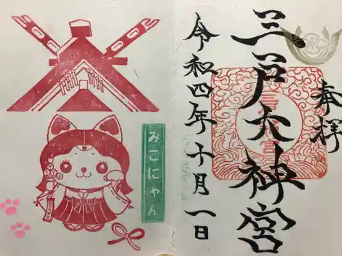 三戸大神宮の御朱印