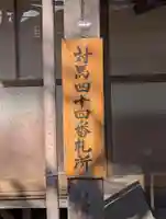 対馬四十四番札所(長崎県)