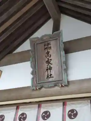 高家神社のその他建物