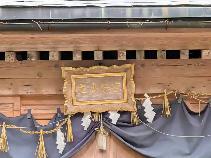 雄山神社中宮祈願殿の{uncategorized: "未分類", other: "その他", undefined: "問題あり", building: "その他建物", grave: "お墓", sacred_gate: "鳥居", guardian: "狛犬", statue: "像", buddha: "仏像", history: "歴史", nature: "自然", garden: "庭園", animal: "動物", pagoda: "塔", temizu: "手水舎", mountain_gate: "山門・神門", sanctuary: "本殿・本堂", subordinate: "末社・摂社", art: "芸術", scenery: "景色", jizo: "地蔵", ema: "絵馬", goshuin: "御朱印", omikuji: "おみくじ", items: "授与品その他", amulet: "お守り", goshuincho: "御朱印帳", eats: "食事", festival: "お祭り", votive_dance: "神楽", shichigosan: "七五三参", wedding: "結婚式", experience: "体験その他", initially: "初詣", around: "周辺", anti_infection: "感染症対策"}