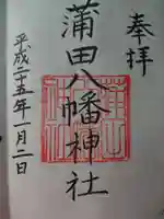 蒲田八幡神社の御朱印