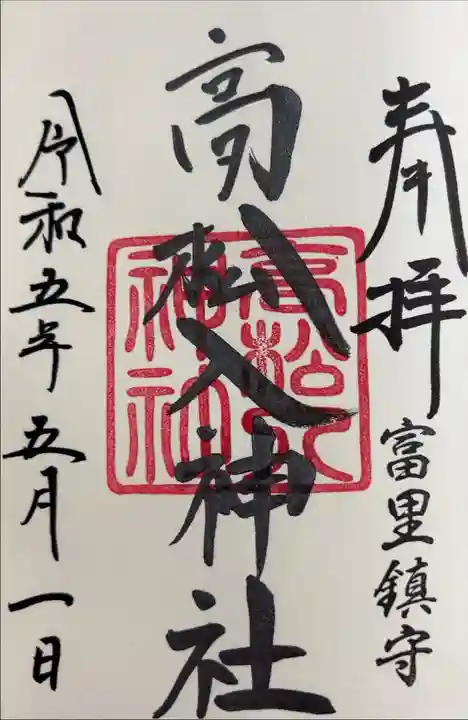 書き入れ(富里香取神社にて)