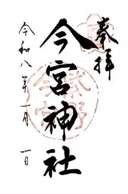 今宮神社(京都府)