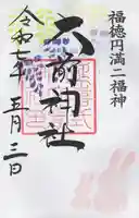 大前神社(栃木県)