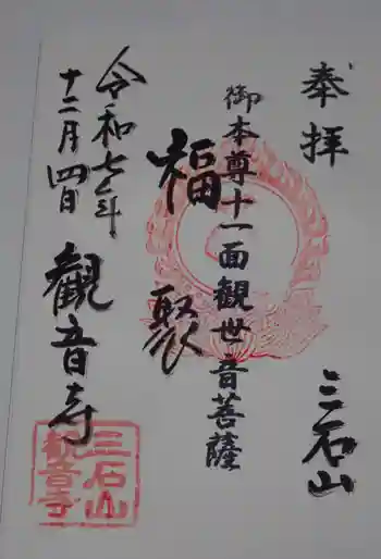 三石山観音寺の御朱印 2025年12月