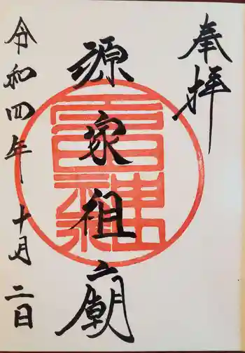 多田神社の御朱印 2022年10月